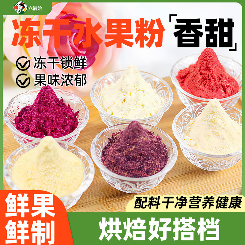 果蔬粉冻干水果草莓黄桃百香果月饼馒头雪花酥烘焙冲饮奶茶可食用