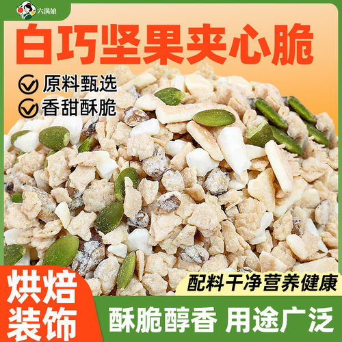 白巧克力坚果仁夹心脆蛋糕馅料烘焙专用装饰黑巧可可薄脆片碎商用
