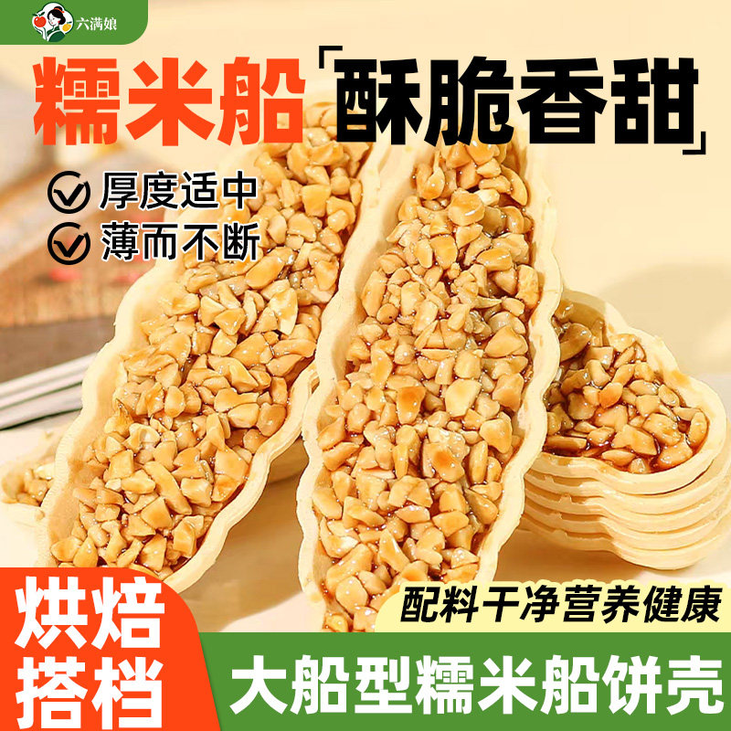 糯米船饼壳北海道风味焦糖杏仁坚果半成品烘焙材料零食点心饼干皮图片