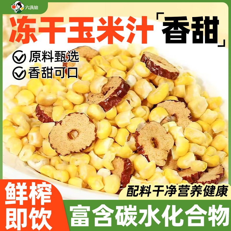 鲜榨玉米汁热饮商用料包现榨奶香玉米汁红枣破壁机专用原材料家用