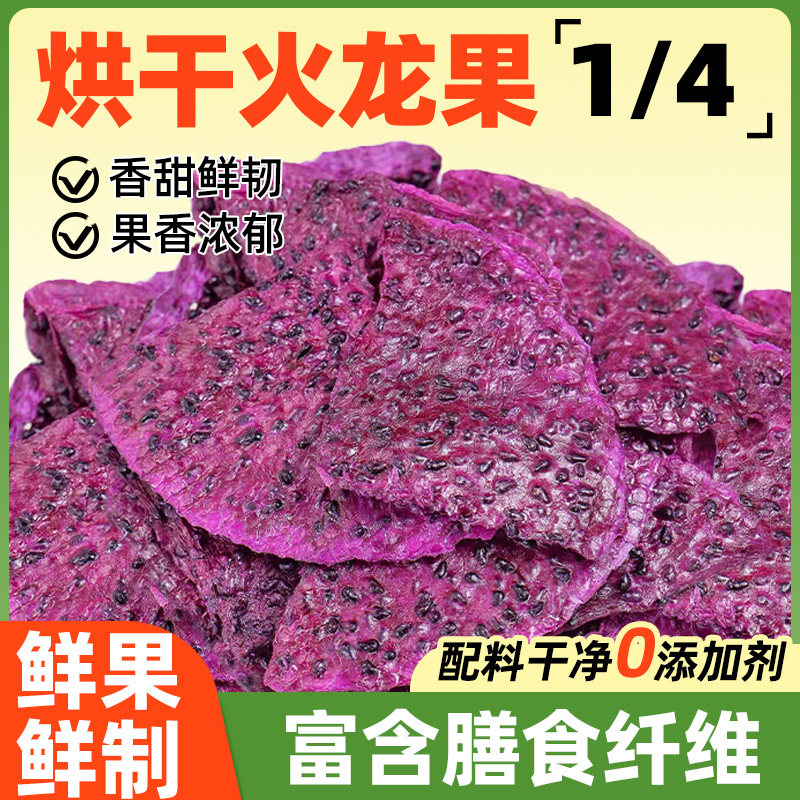 火龙果干去皮无添加纯红心火龙果片块泡水无糖精即食商用批发零食