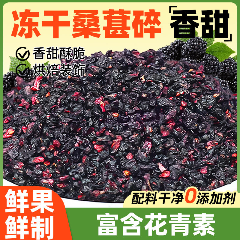 冻干桑葚碎粒丁黑桑椹干桑甚子烘焙专用果干商用原材料