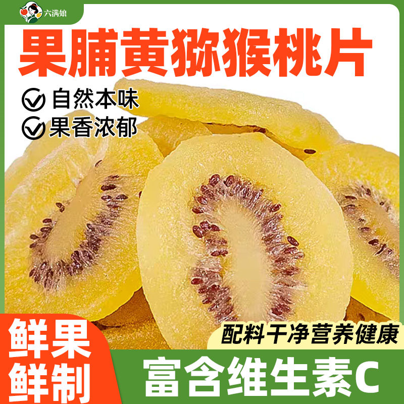 黄金猕猴桃干奇异水果干黄心弥猴桃干果片泥猴桃烘焙商用批发散装