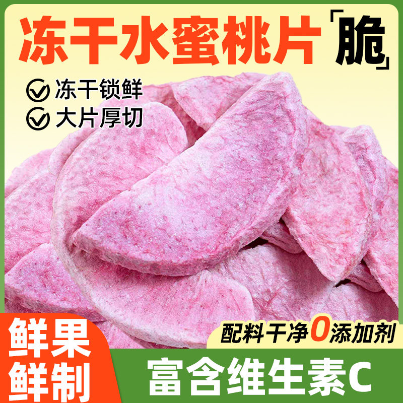 冻干水蜜桃干蜜桃桃子片脆丁水果干烘焙装饰黄桃块泡茶水商用零食