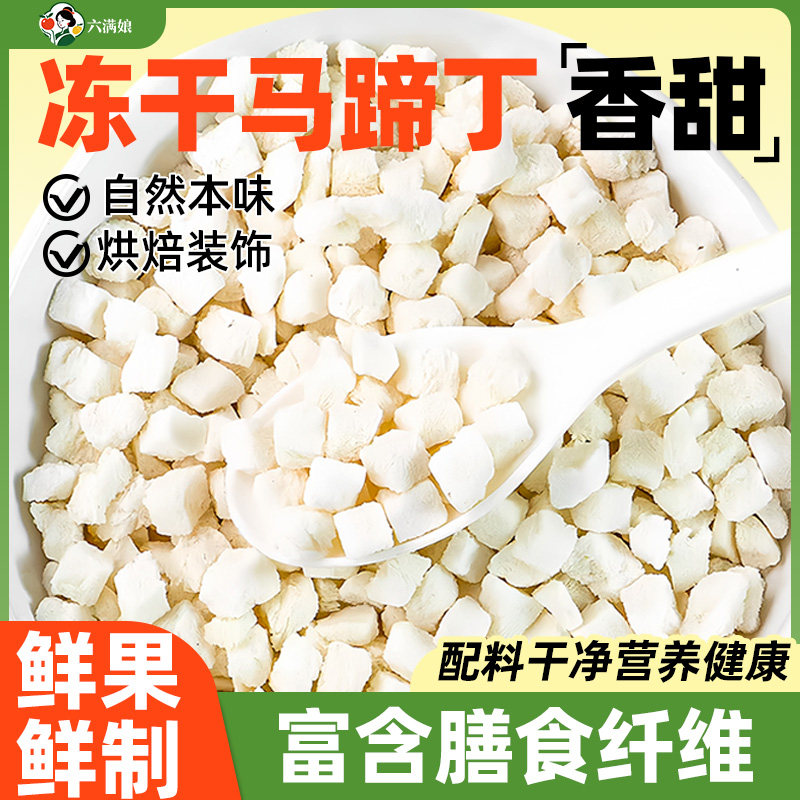 冻干马蹄丁原味马蹄碎粒烘焙专用装饰果蔬菜水果干即食商用荸荠干