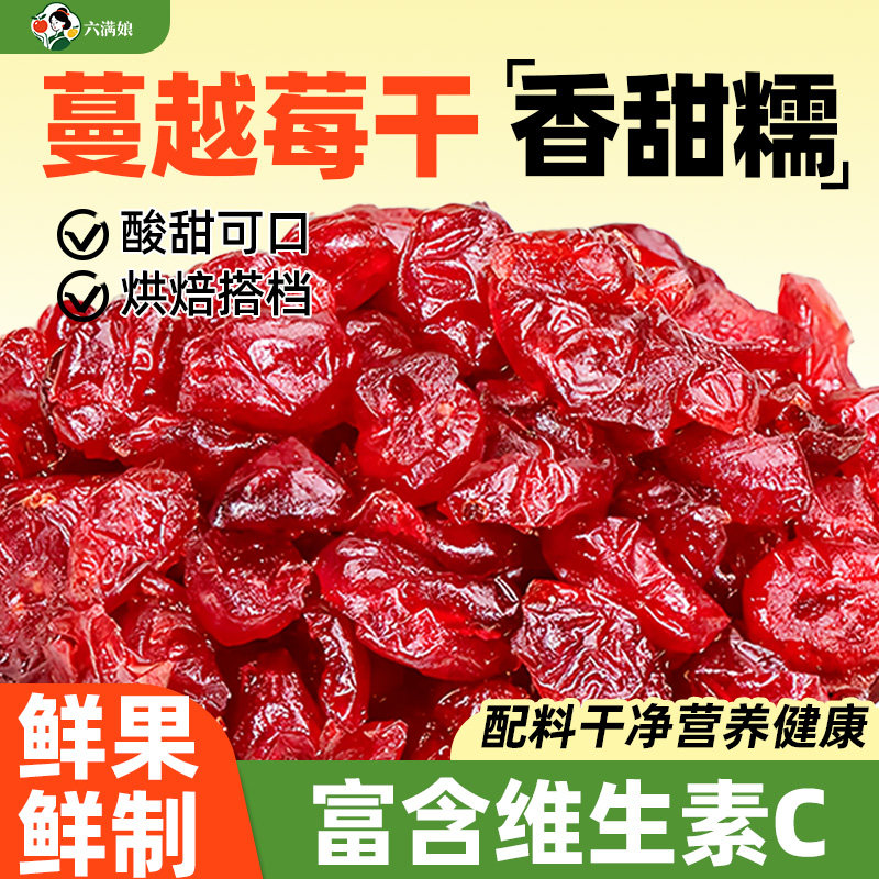 鲜红蔓越莓干烘焙专用商用烘培蔓越莓碎果干曼越梅莓干丁果脯批发