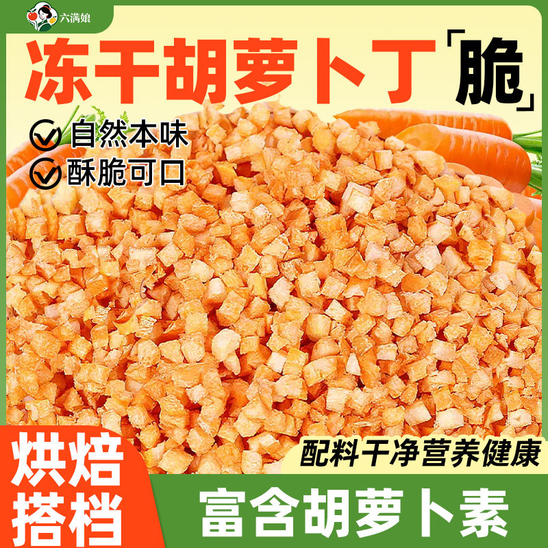 冻干胡萝卜丁萝卜干脆片干货零食小吃非油炸果蔬脆蔬菜干泡面伴侣