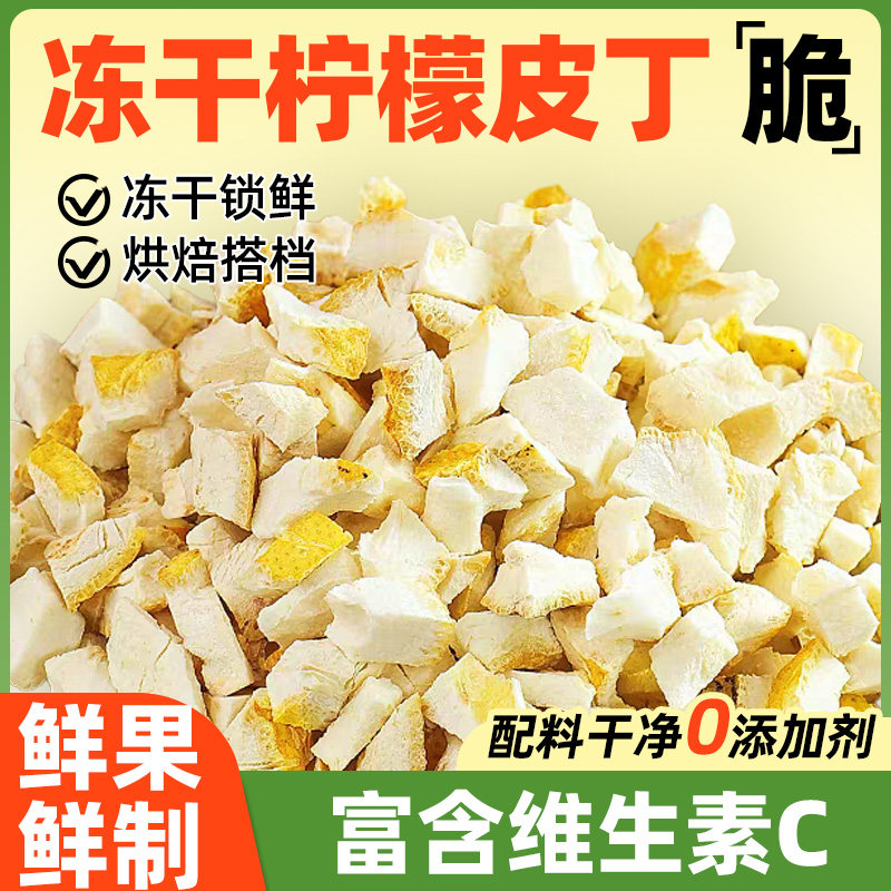 臻好恰冻干原味柠檬皮丁薄皮黄柠檬皮脆粒烘焙装饰蛋糕奶茶店用