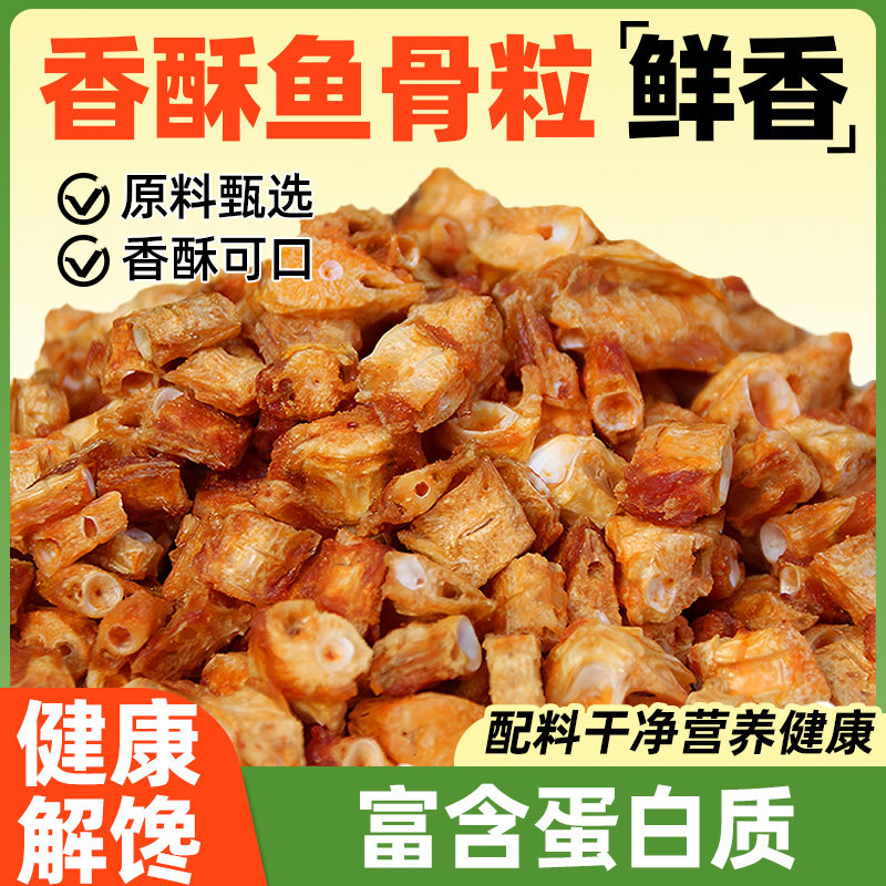 香酥鱼骨酥粒深海安康鱼骨头香脆鱼排脆骨小骨香辣酥脆零食食品