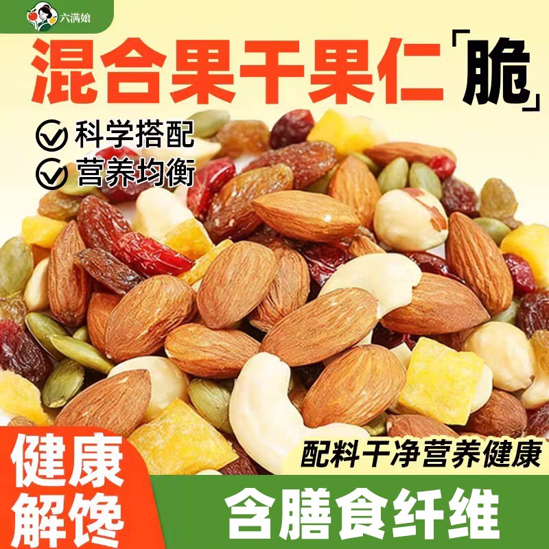 六满娘食养混合果干果仁2026新货雪花酥月饼馅料原料烘焙批发商用