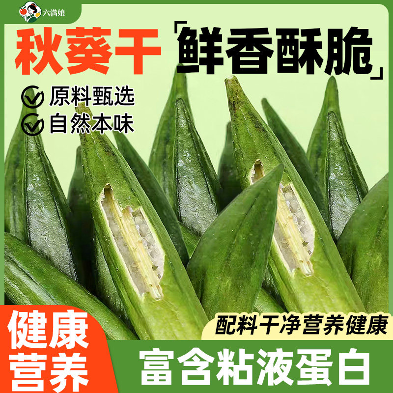 秋葵干即食果蔬脆秋葵脆干脱水蔬菜片秋癸非高温油炸萝卜儿童零食