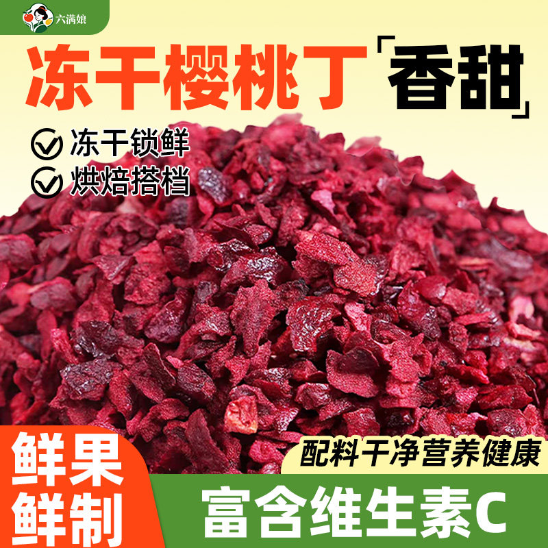 冻干樱桃碎粒丁车厘子水果果干蛋糕装饰烘焙原料批发商用