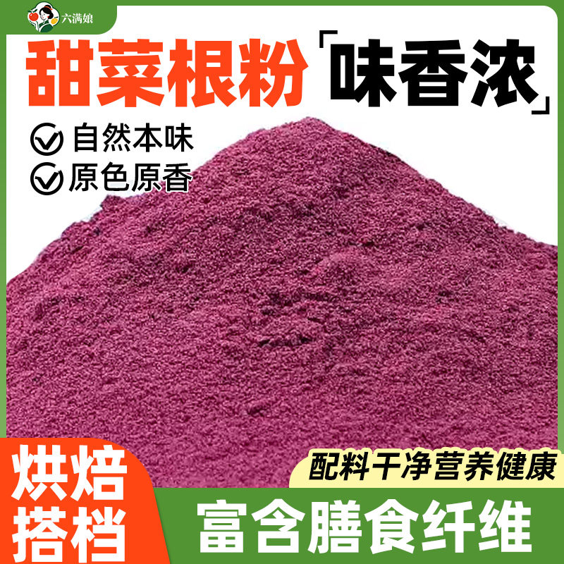 红甜菜根粉烘焙食用红菜头粉商用蔬菜果蔬粉南瓜紫薯菠菜胡萝卜粉