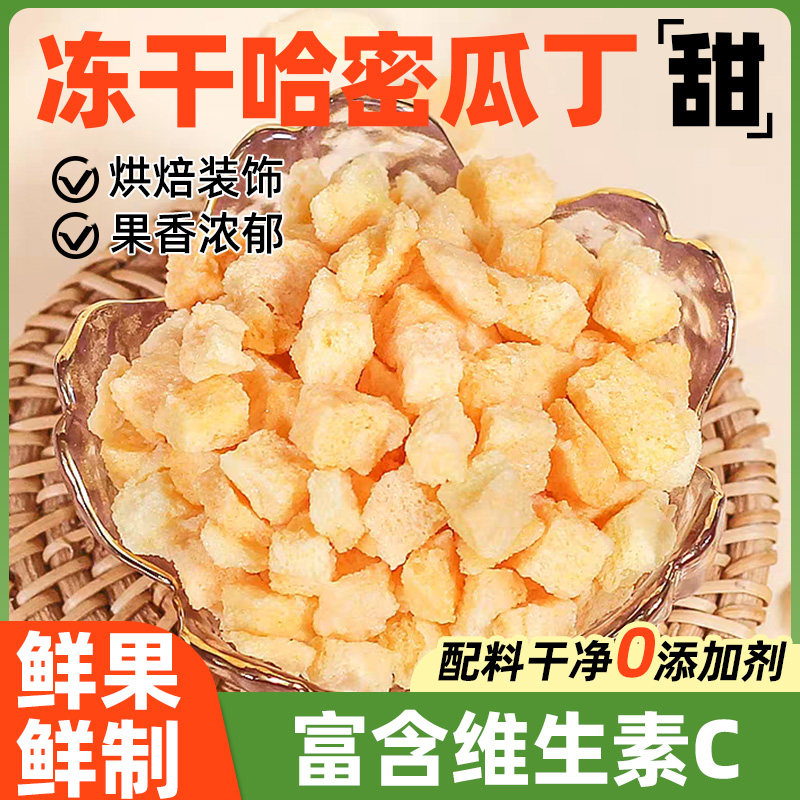 冻干哈密瓜丁碎粒哈蜜瓜干甜瓜水果果干干果果肉零食新疆特产烘焙