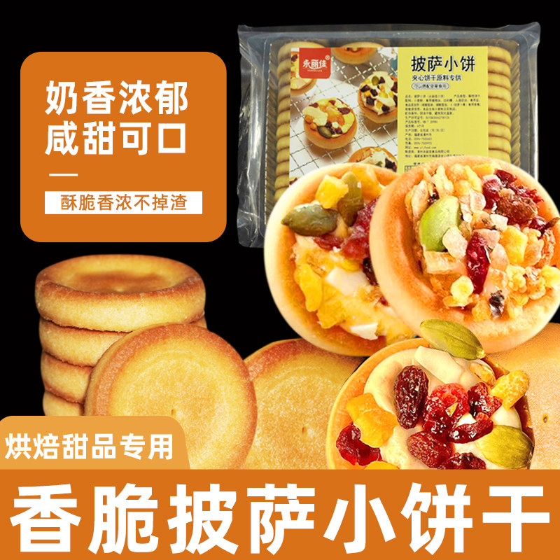 披萨小饼烘焙坚果平面饼干牛轧糖雪花酥专用原材料商用永丽佳饼干