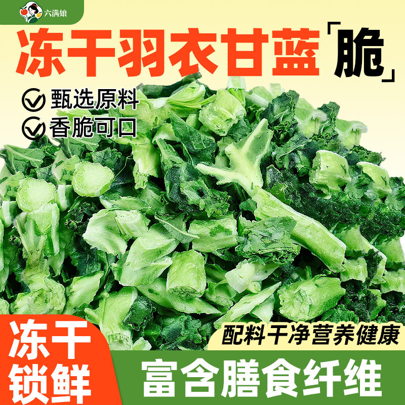 冻干羽衣甘蓝碎蔬菜干烘焙专用食用脆片粉商用果蔬脆狗狗宠物零食