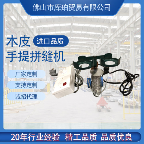 木皮拼缝线JD-2双线头型工业粘贴拼花板木工手提拼缝机手动拼缝机