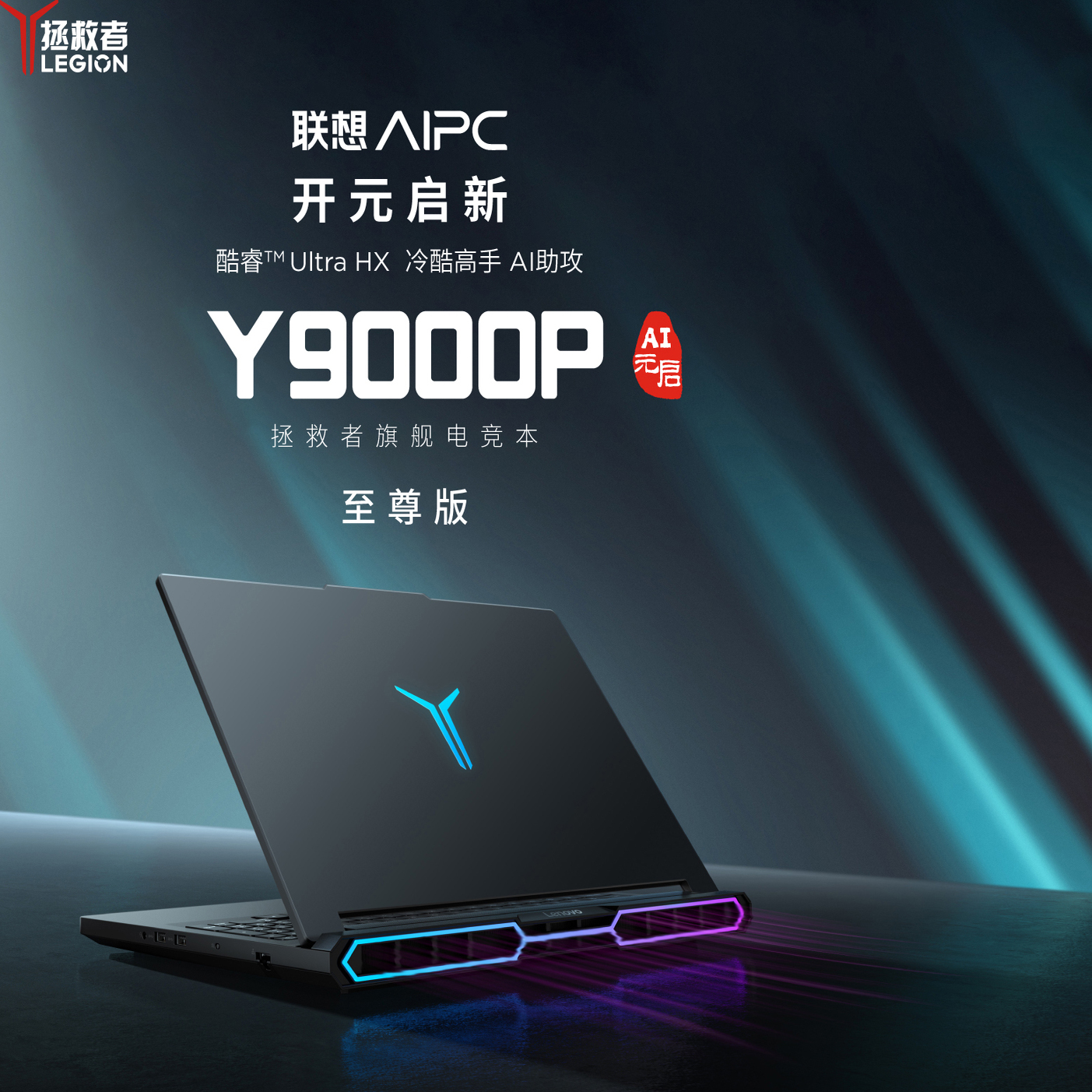 联想拯救者Y9000P 2025款 AI元启 至尊版 RTX5090 U9 电竞游戏本