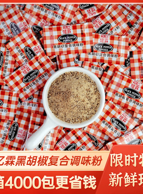 忆霖黑胡椒粉小包装商用1g*100袋装德克士炸鸡烤翅黑胡椒调味料包