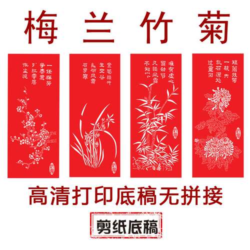 阴刻梅兰竹菊中图国风纯手工剪纸底稿虎年剪纸大图稿刻纸窗花素材