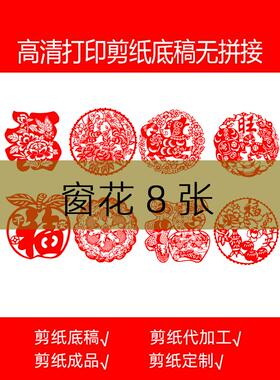 窗花8张剪纸底稿图样学生用传统民俗素材高清打印窗花工具材料包