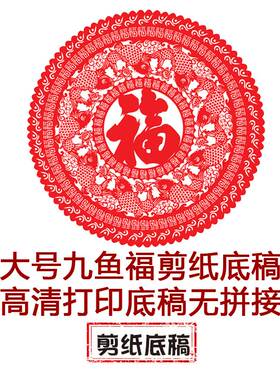 大号九鱼图中图国风纯手工剪纸底稿虎年剪纸大图稿刻纸窗花素材