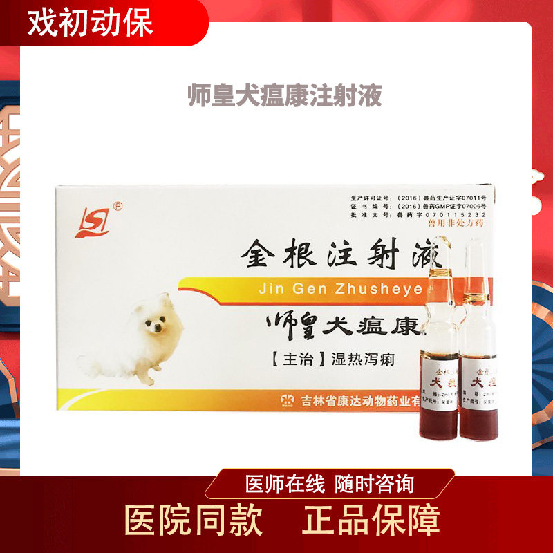 吉林康达师皇犬瘟康金根注射液宠物狗用针剂注射药中药清热辅助用