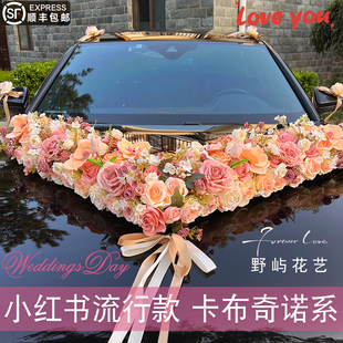 主婚车装饰车头花卡布奇诺大V车队结婚头车花全套花车吸盘仿真花