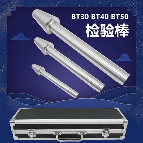 BT40检验棒 BT30 BT50机床主轴芯棒莫氏圆柱直角尺7:24主轴测试棒