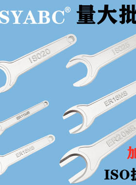 ISO20扳手 精雕机铸铁加硬ISO25 ER11MS 16MS 20MS雕刻机刀柄扳手