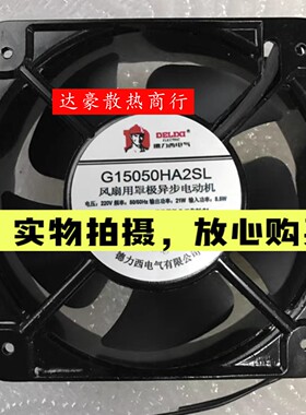 全新德力西15050 220V G15050HA2SL/BL 21W 15CM机柜轴流散热风扇