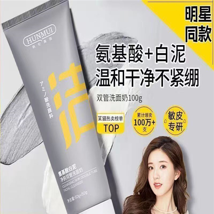洗面奶女神氨基酸白泥双管洁面乳霜洗面奶青春期少女保湿深层清洁
