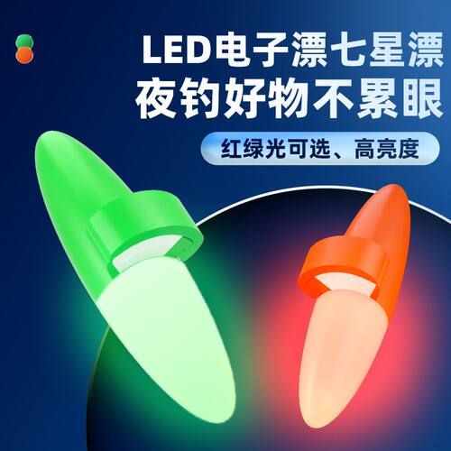 电子夜光七星漂豆夜钓溪流