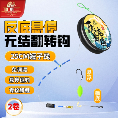反底钓线组悬停钓组绑好翻转鱼钩