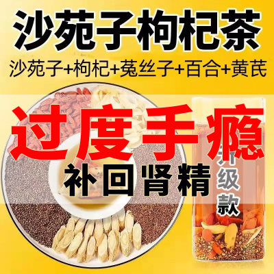 沙苑子菟丝子枸杞茶袋泡正品