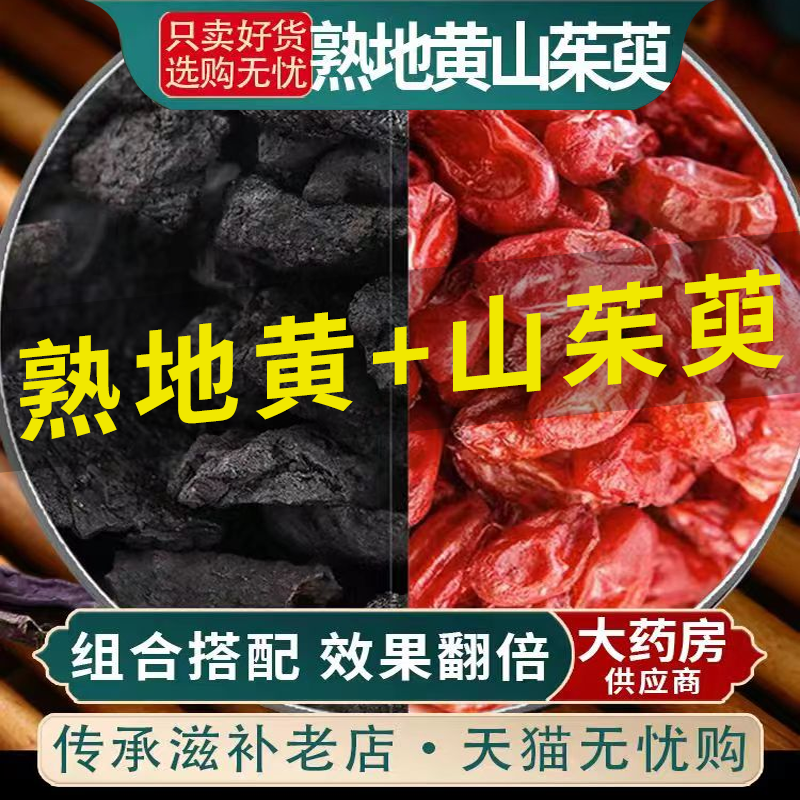 熟地山茱萸山萸肉中药材正品泡茶泡水包熟地黄和山茱萸官方旗舰店