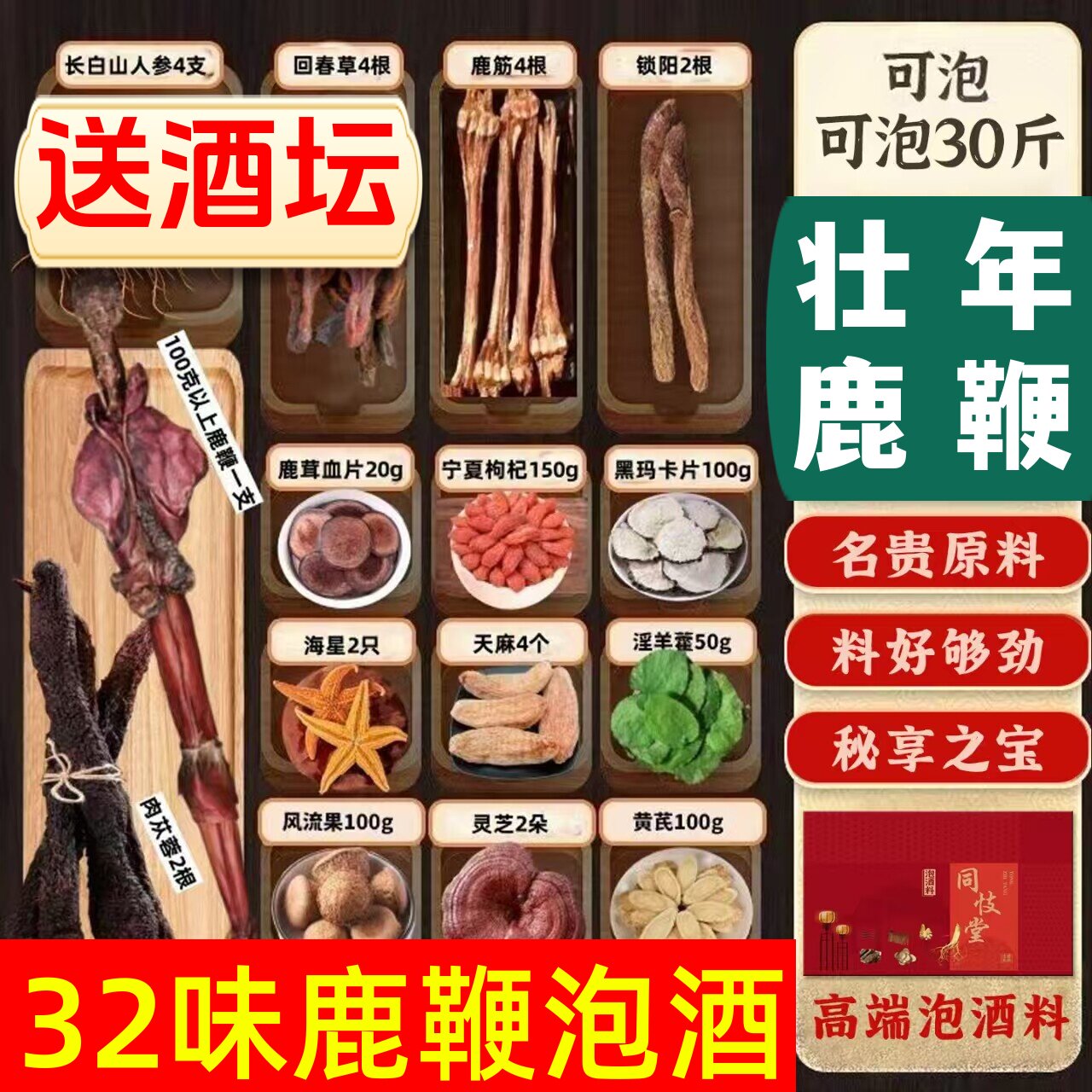 泡酒药材十全大补鹿鞭鹿茸人参