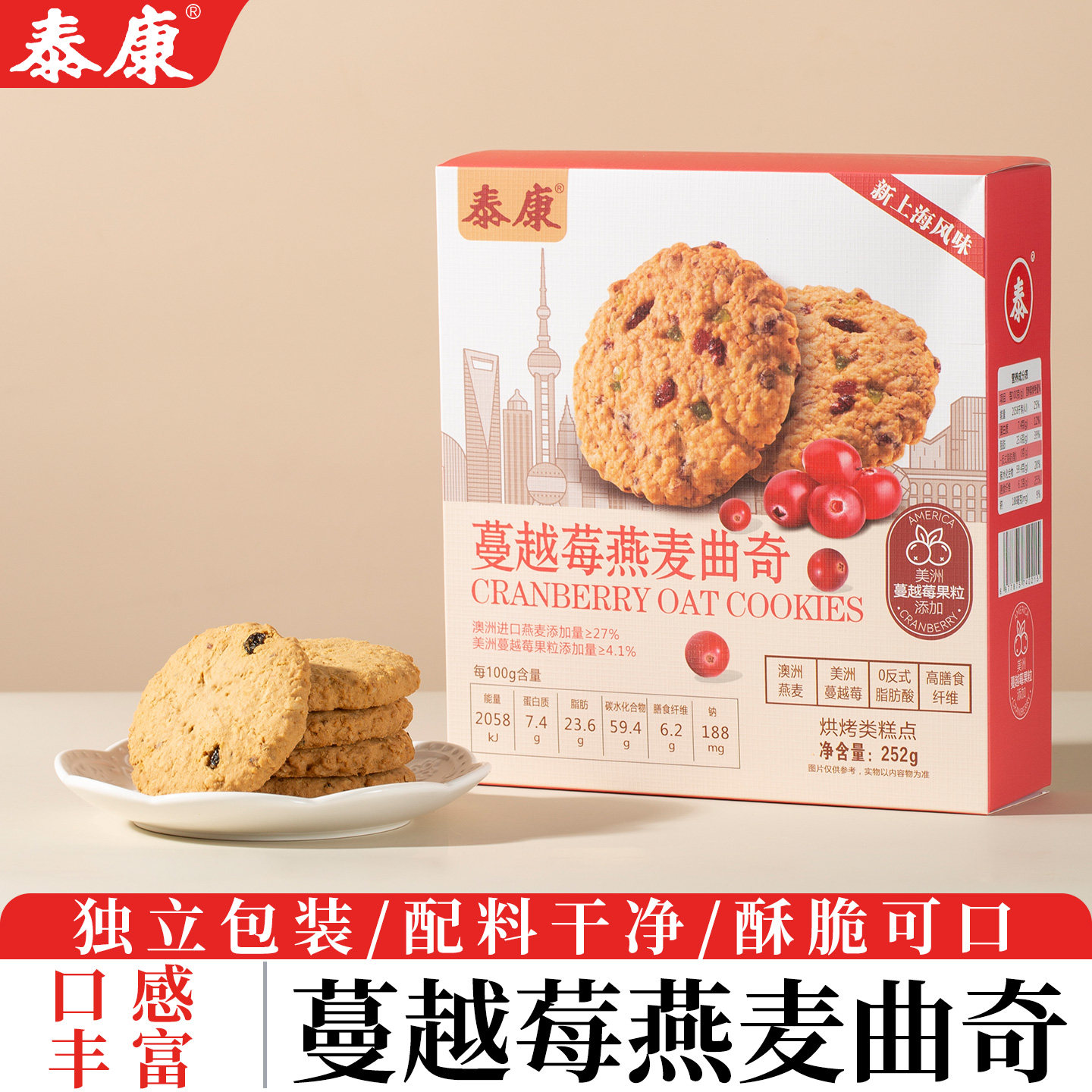 泰康蔓越莓燕麦曲奇饼干盒装伴手礼年货送礼小零食休闲下午茶点心
