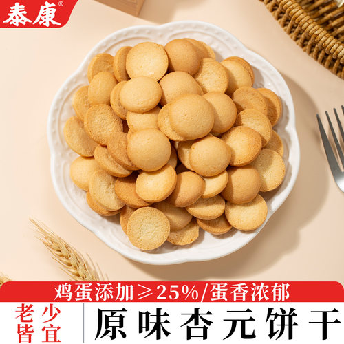 泰康原味杏元饼干零食小吃散装