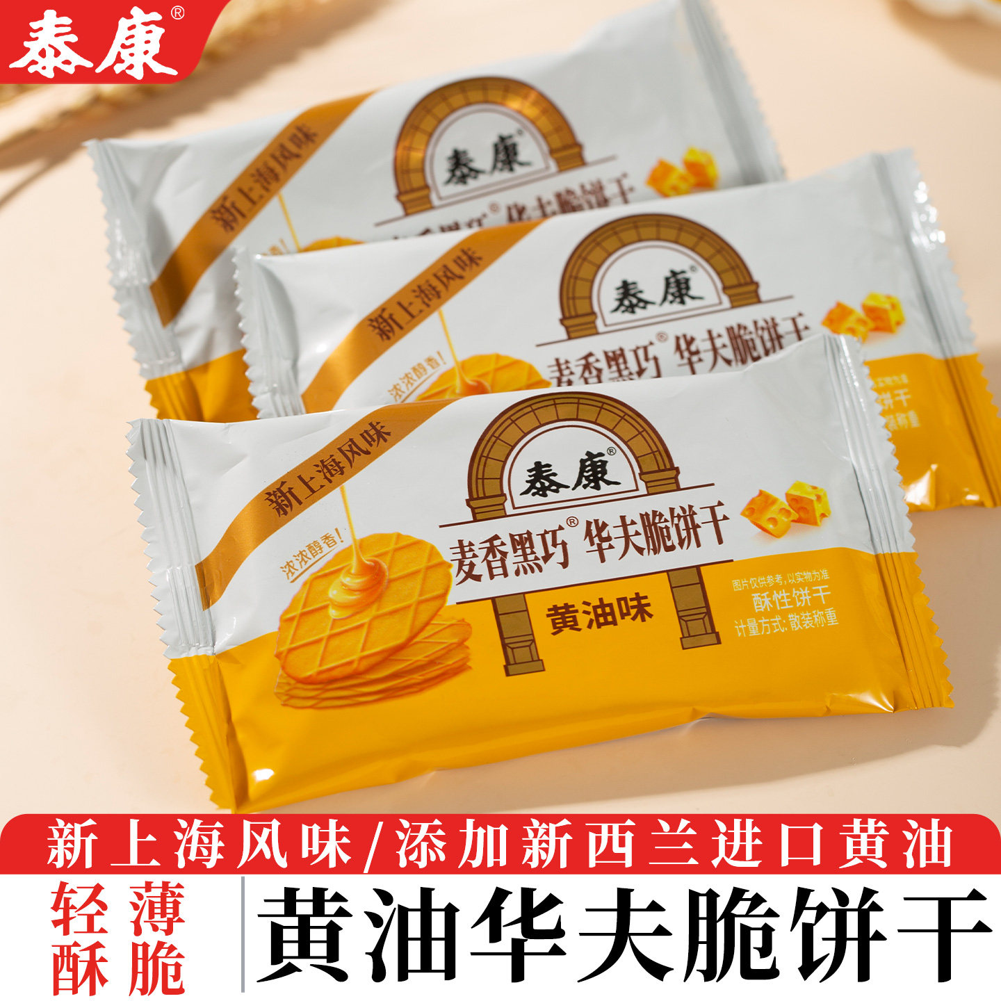 上海泰康黄油薄脆饼干华夫脆饼干酥脆老式休闲小零食小吃解馋点心