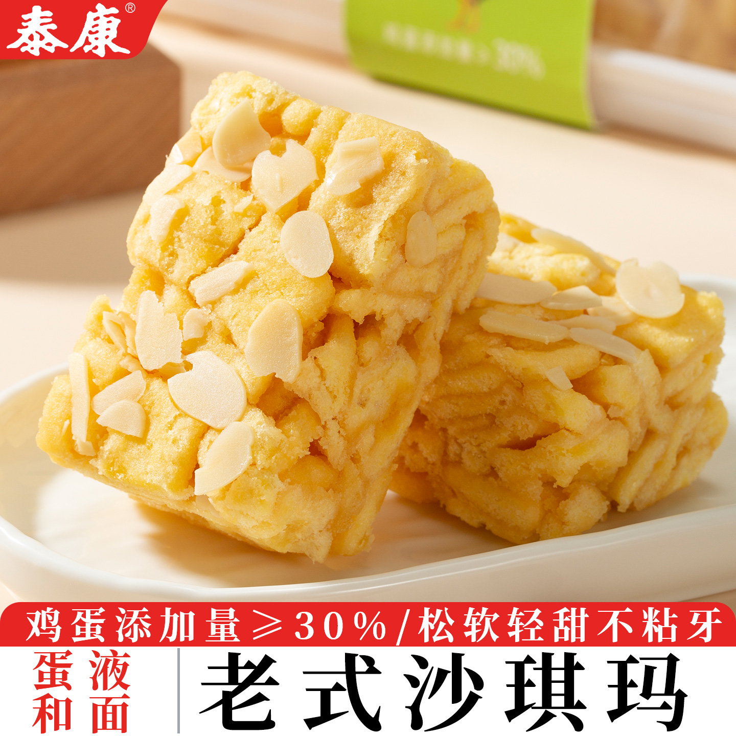 上海特产泰康原味沙琪玛老式