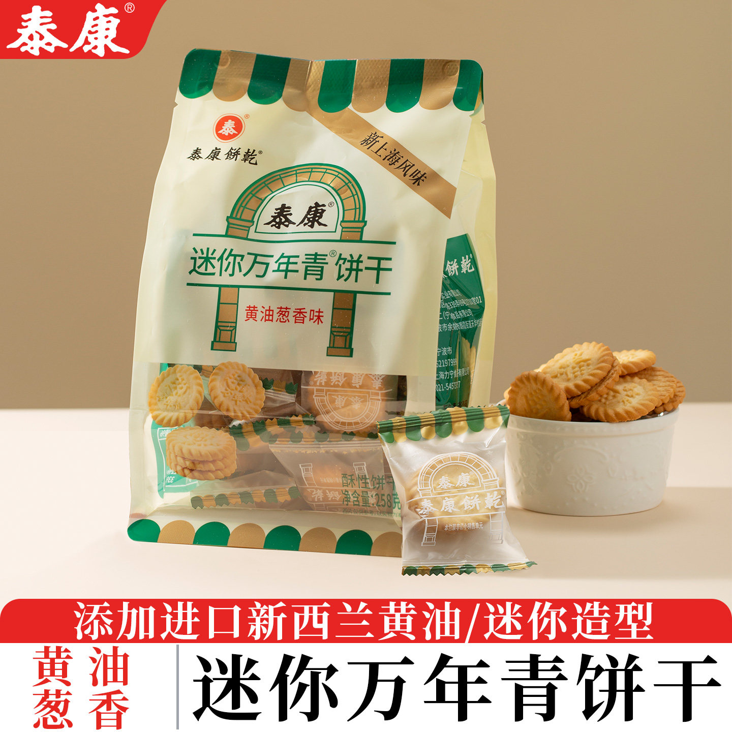 泰康迷你万年青饼干黄油葱香味网红零食小吃酥性饼干办公休闲点心