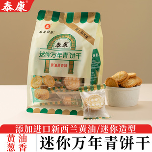 泰康迷你万年青饼干黄油葱香味网红零食小吃酥性饼干办公休闲点心