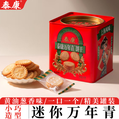 泰康迷你万年青饼干200g罐装