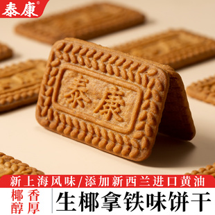 上海泰康生椰拿铁味饼干单独小包装酥脆老式下午茶休闲小零食点心