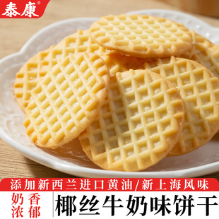上海泰康椰丝牛奶味饼干奶香味儿童零食营养早餐老式酥脆休闲食品