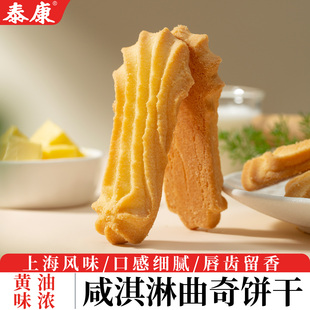 泰康咸淇淋曲奇饼干上海特产糕点休闲零食点心伴手礼酥脆咸香曲奇