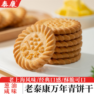 老泰康万年青饼干葱油味早餐代餐办公室休闲咸味零食小吃独立小包