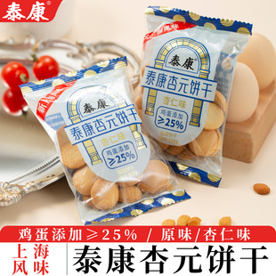 上海泰康杏元饼干休闲零食杏仁味老式散装儿童鸡蛋小圆饼独立包装