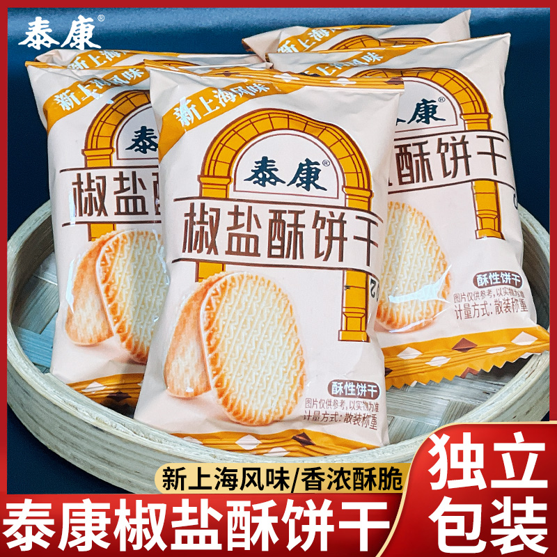 泰康椒盐酥饼干单独小包装咸味零食早餐代餐饱腹办公室下午茶解馋